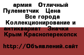 1.2) армия : Отличный Пулеметчик › Цена ­ 4 450 - Все города Коллекционирование и антиквариат » Значки   . Крым,Красноперекопск